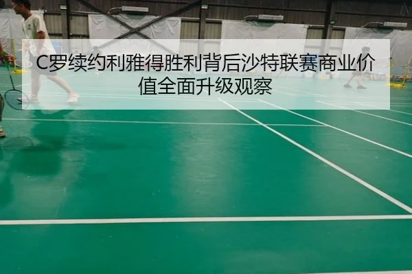 luo-xu-yue-li-ya-de-sheng-li-bei-hou-sha-te-lian-sai-shang-ye-jia-zhi-quan-mian-sheng-ji-guan-cha-2-159.jpg