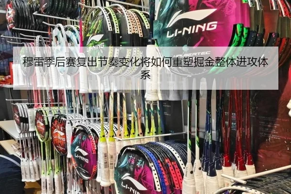 穆雷季后赛复出节奏变化将如何重塑掘金整体进攻体系
