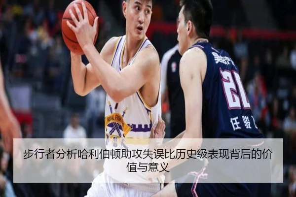 步行者分析哈利伯顿助攻失误比历史级表现背后的价值与意义