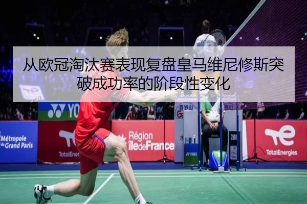 从欧冠淘汰赛表现复盘皇马维尼修斯突破成功率的阶段性变化