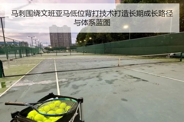 马刺围绕文班亚马低位背打技术打造长期成长路径与体系蓝图