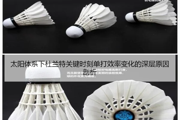 太阳体系下杜兰特关键时刻单打效率变化的深层原因剖析